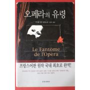 2001년 가스통 르루 장편소설 오페라의 유령