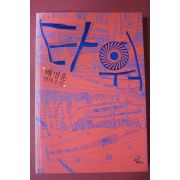 2009년 배명훈 연작소설 타워