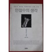 2012년 안철수 안철수의 생각