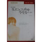 1999년 서갑숙 나도 때론 포르노그라피의 주인공이고 싶다