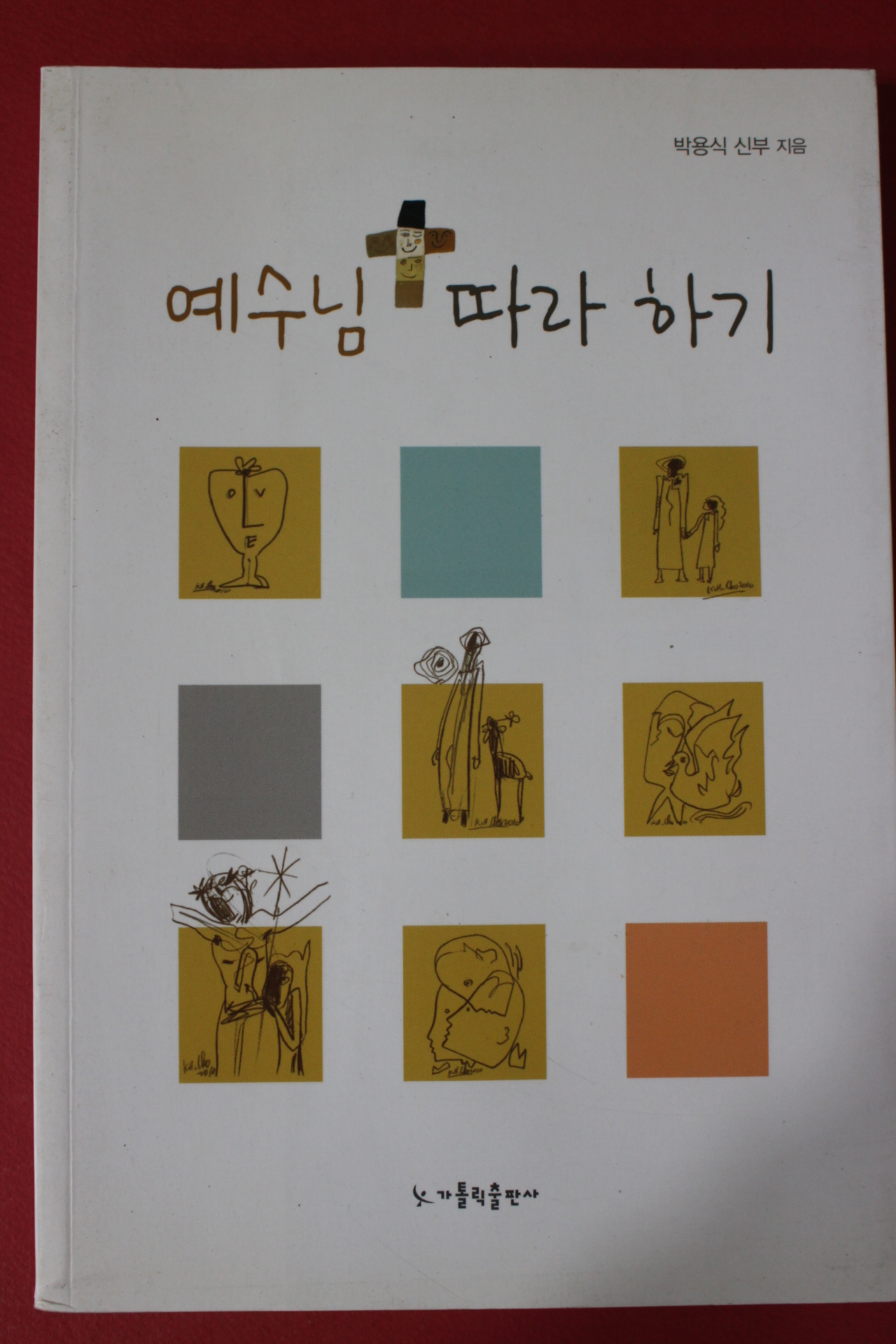 2010년초판 박용식신부 예수님 따라하기