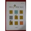 2010년초판 박용식신부 예수님 따라하기
