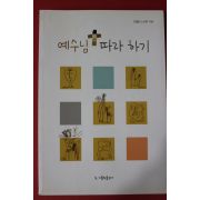 2010년초판 박용식신부 예수님 따라하기
