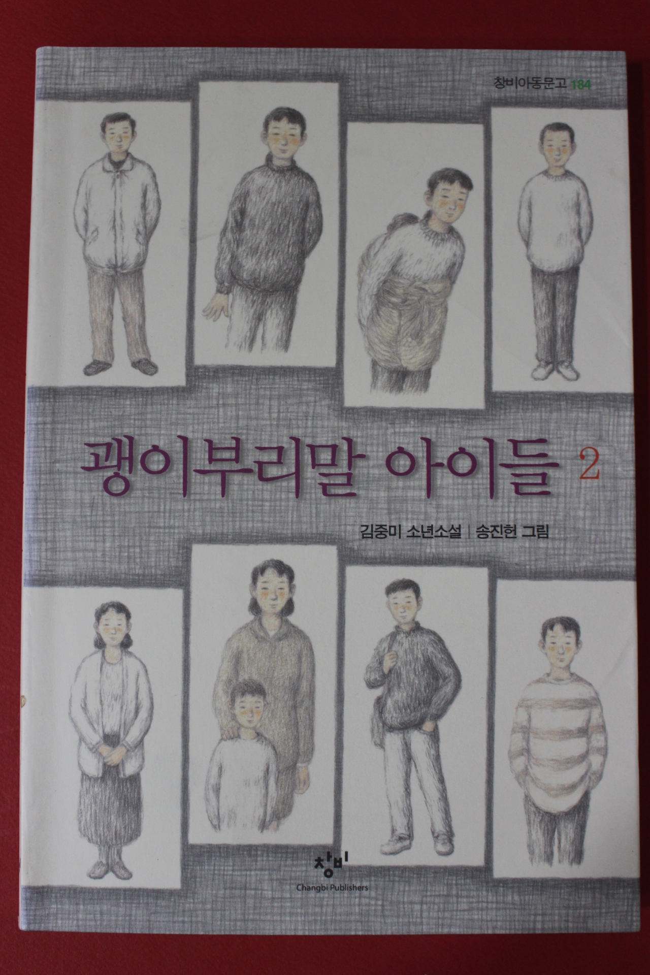 2008년 김중미 괭이부리말 아이들 2