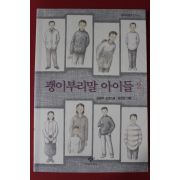 2008년 김중미 괭이부리말 아이들 2