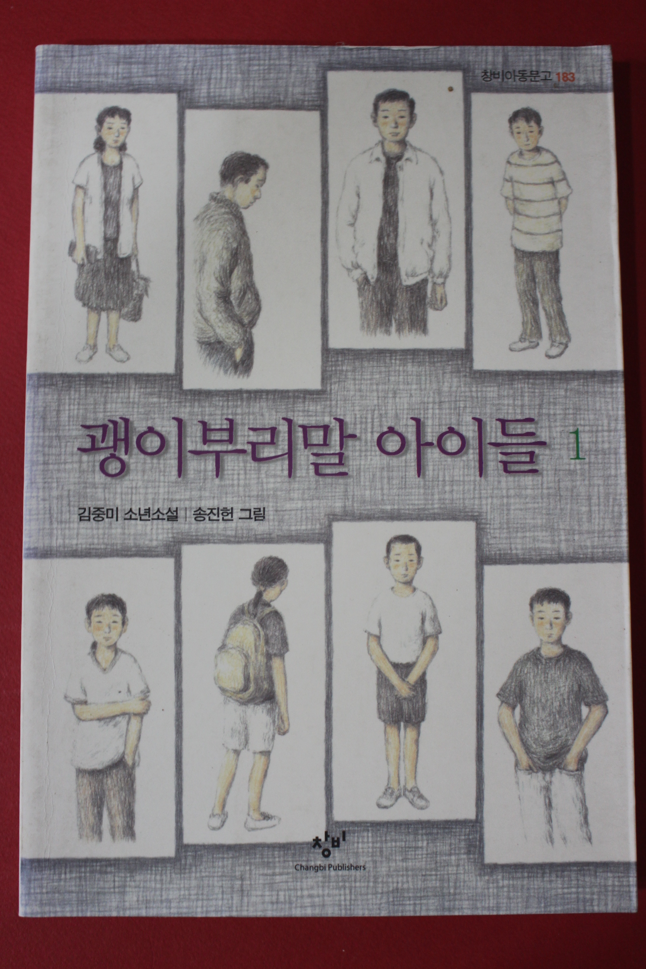 2008년 김중미 괭이부리말 아이들 1