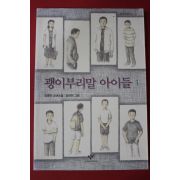 2008년 김중미 괭이부리말 아이들 1