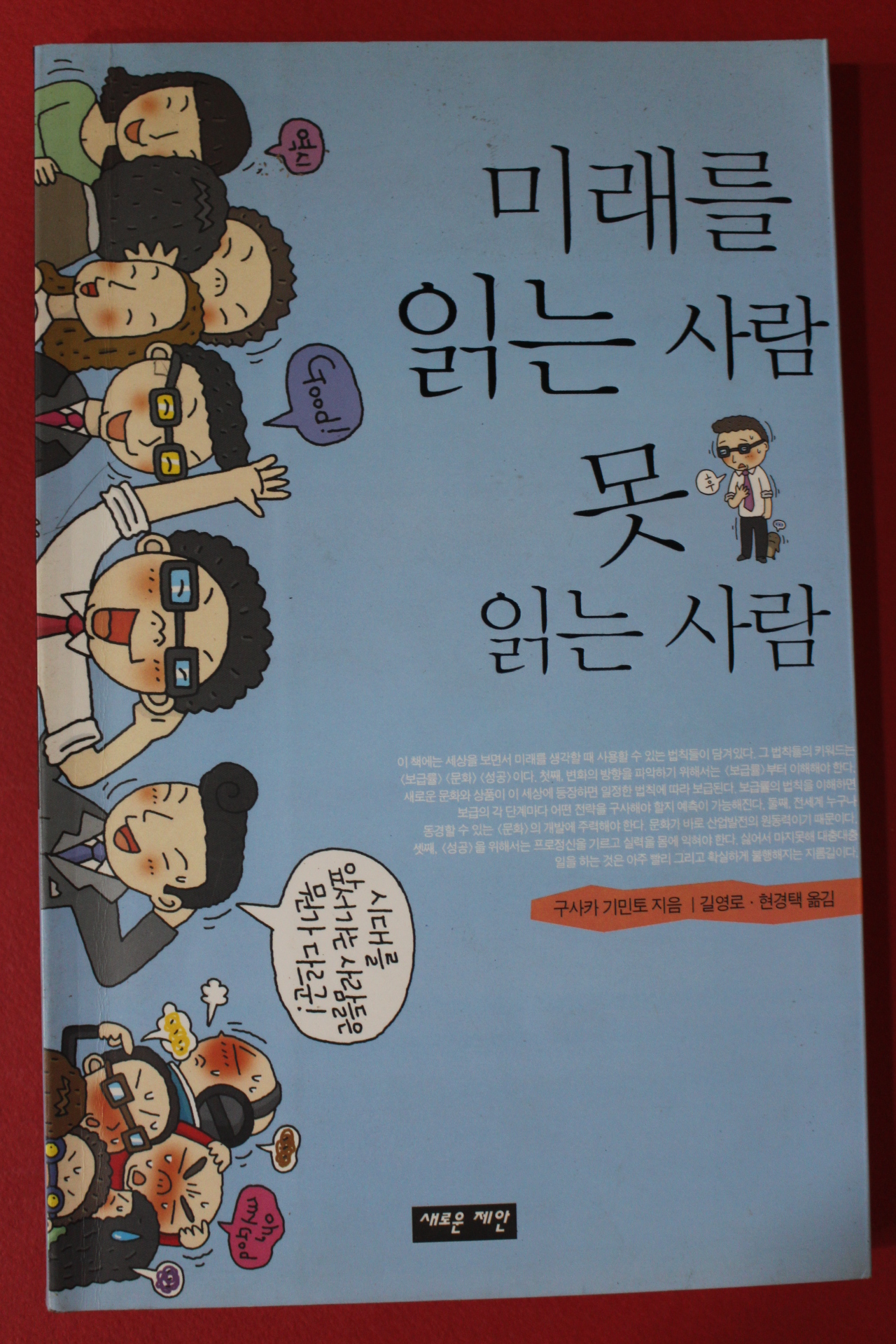 2005년 구사카 기민토 미래를 읽는 사람 못 읽는 사람