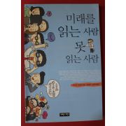 2005년 구사카 기민토 미래를 읽는 사람 못 읽는 사람