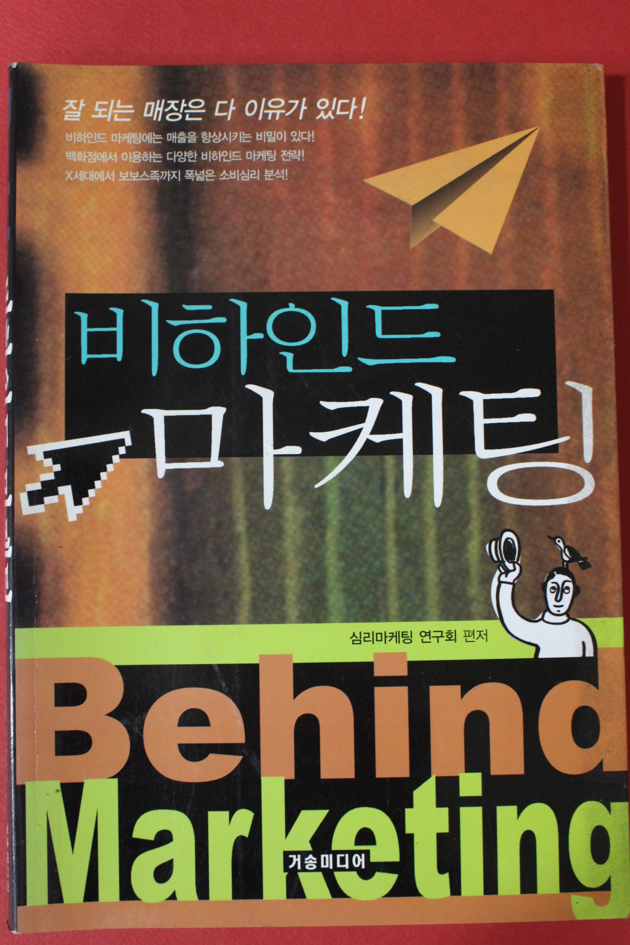 2002년초판 비하인드 마케팅