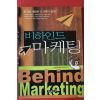 2002년초판 비하인드 마케팅