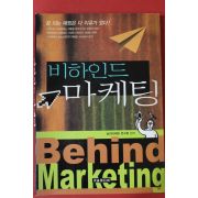 2002년초판 비하인드 마케팅