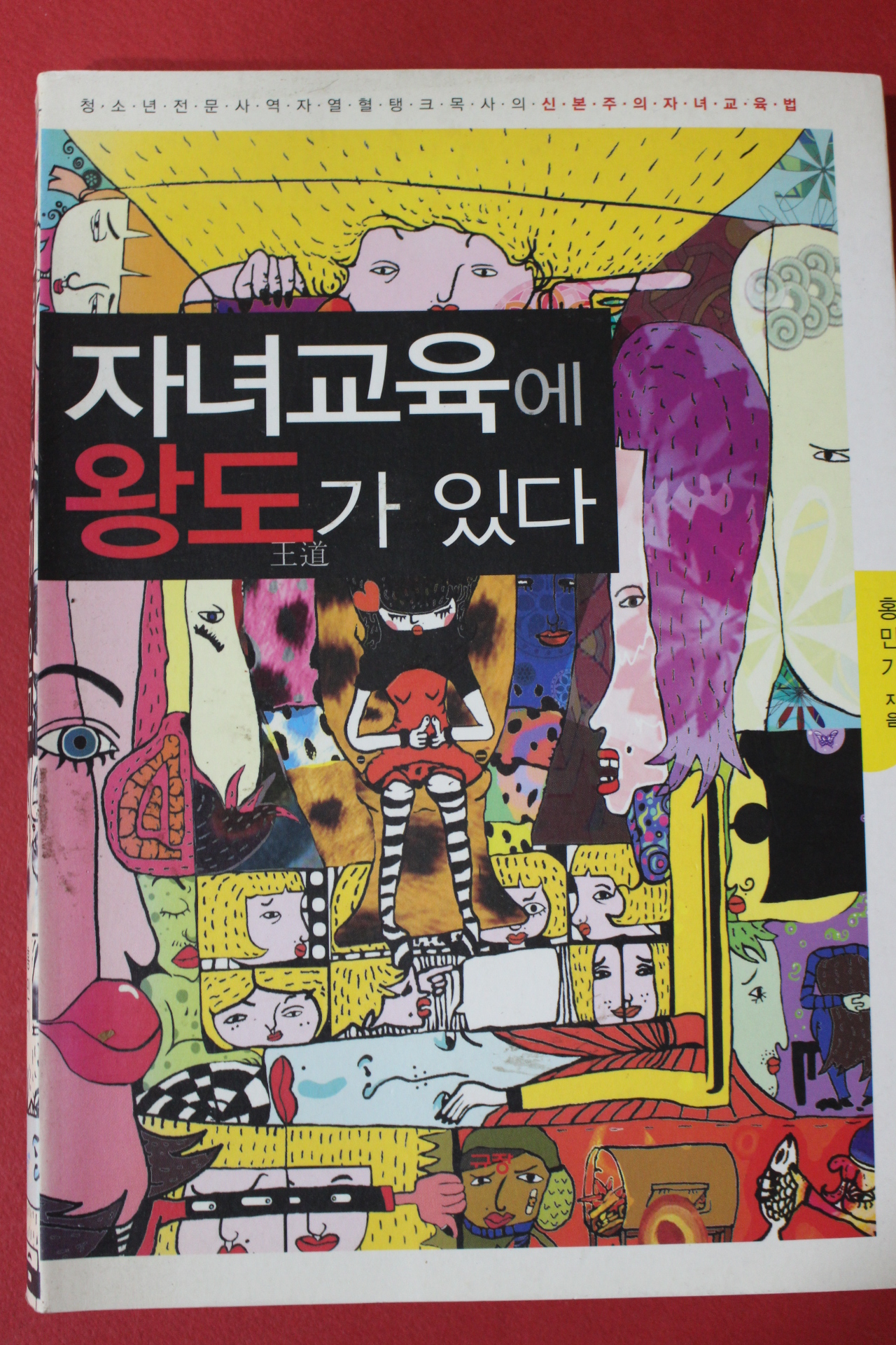 2008년 홍민기 자녀교육에 왕도가 있다