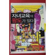 2008년 홍민기 자녀교육에 왕도가 있다
