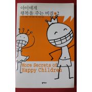 2001년 아이에게 행복을 주는 비결 2