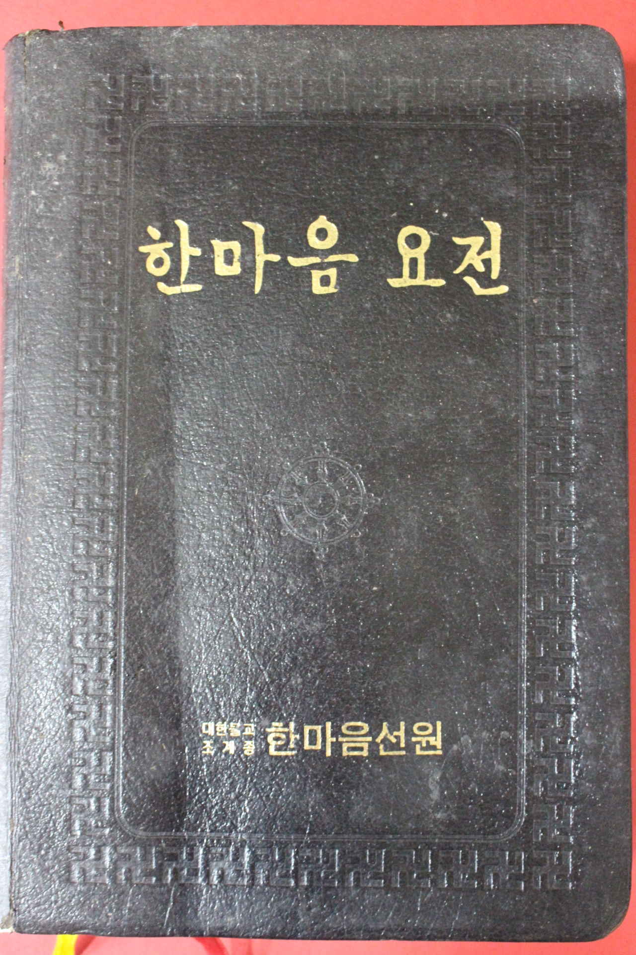 1993년(불기2537년) 대한불교조계종 한마음요전
