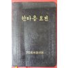 1993년(불기2537년) 대한불교조계종 한마음요전