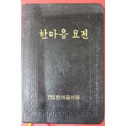 1993년(불기2537년) 대한불교조계종 한마음요전