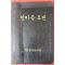 1993년(불기2537년) 대한불교조계종 한마음요전