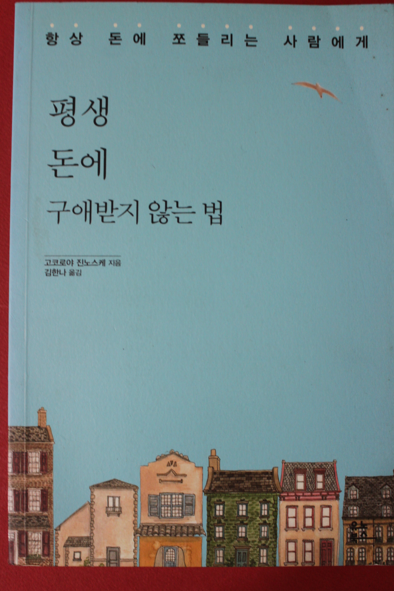 2016년 평생 돈에 구애받지 않는법