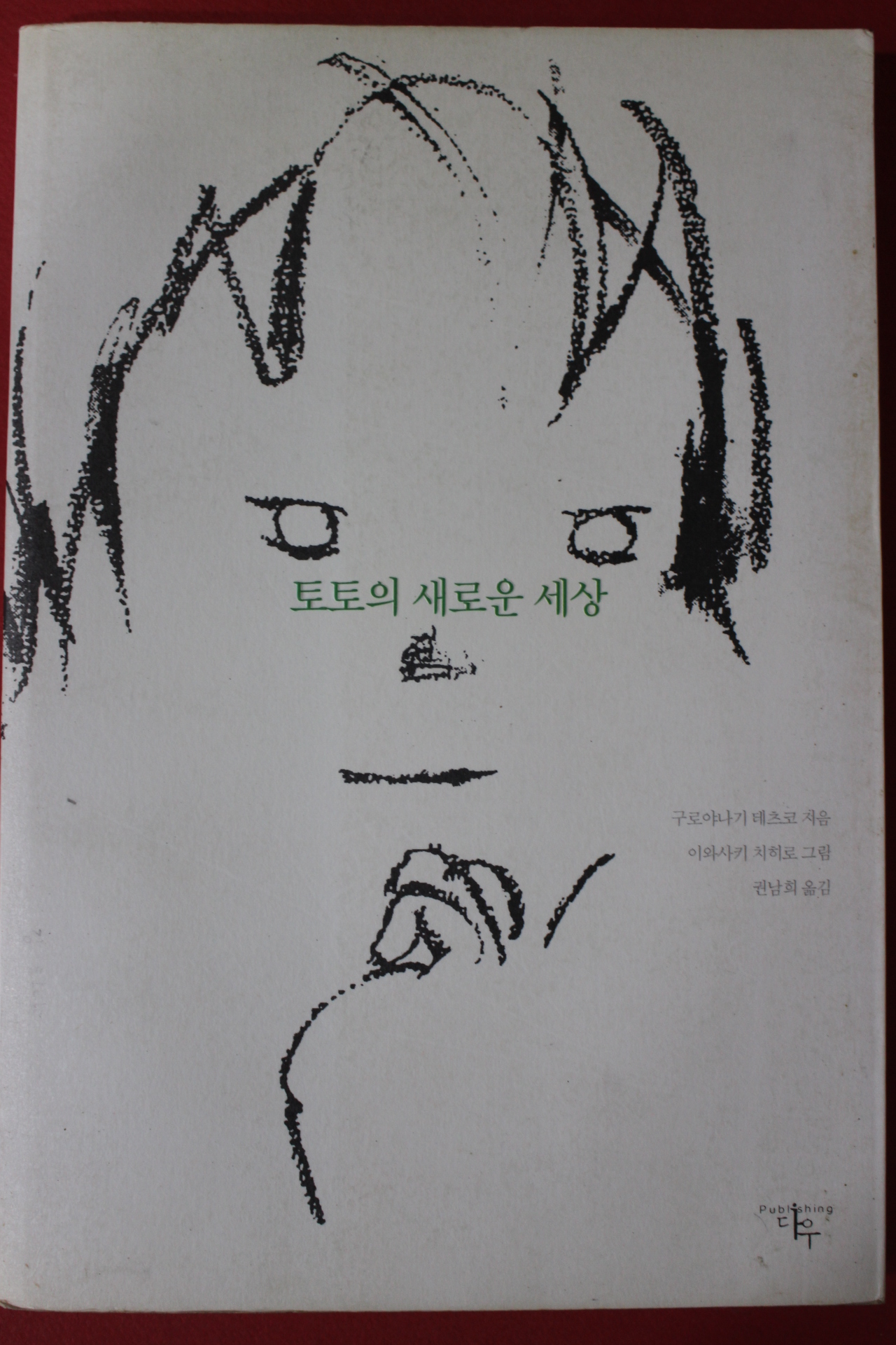 2002년초판 구로야나기테츠코 토토의 새로운세상
