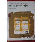 2004년 앤디 앤드루스 폰더씨의 위대한 하루