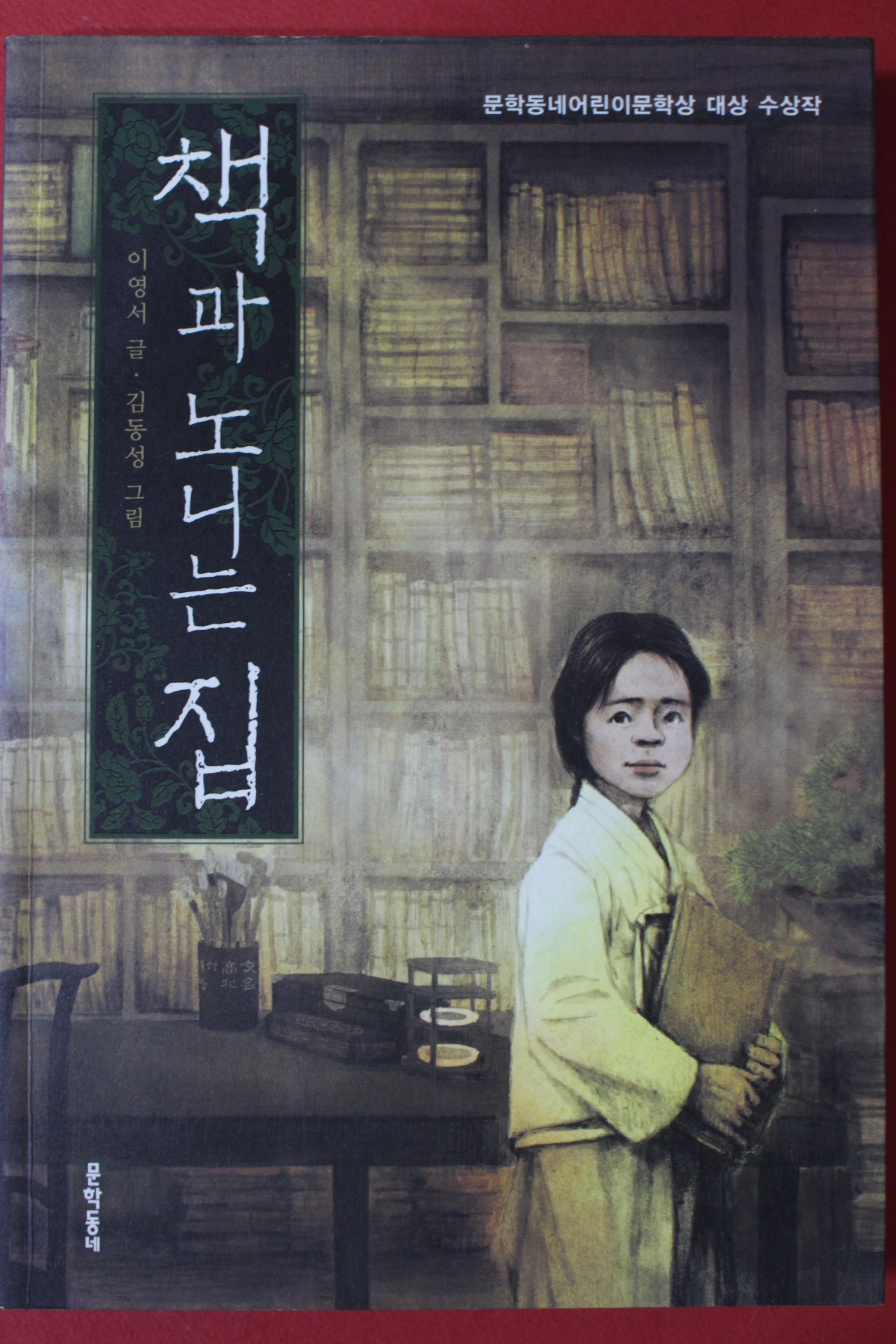 2013년 이영서 책과 노니는 집