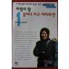 1996년 한비야 바람의 딸 걸어서 지구 세바퀴반 1