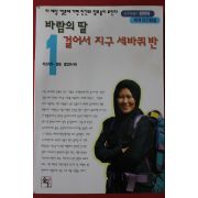 1996년 한비야 바람의 딸 걸어서 지구 세바퀴반 1
