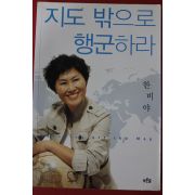 2010년 한비야 지도밖으로 행군하라