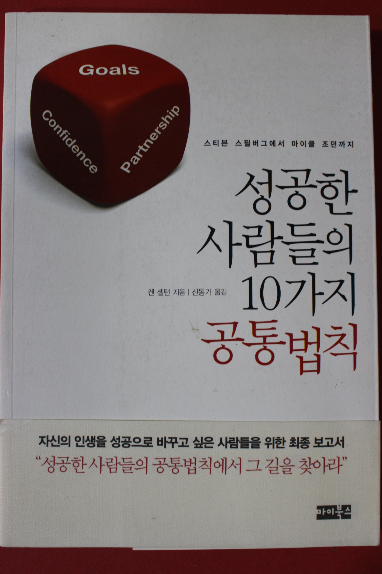 2012년 켄셀턴 성공한 사람들의 10가지 공통법칙
