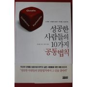 2012년 켄셀턴 성공한 사람들의 10가지 공통법칙