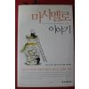 2010년 호아킴 데 포사다 마시멜로이야기