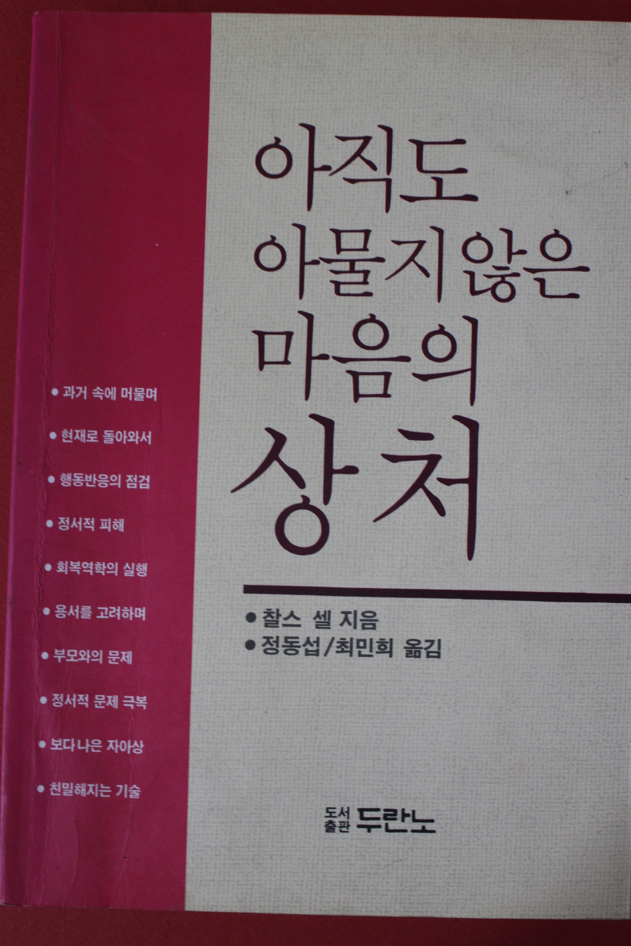 1997년 찰스셀 아직도 아물지않은 마음의 상처
