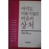 1997년 찰스셀 아직도 아물지않은 마음의 상처
