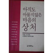 1997년 찰스셀 아직도 아물지않은 마음의 상처