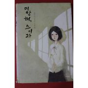 2011년 하야시미키 미안해 스이카