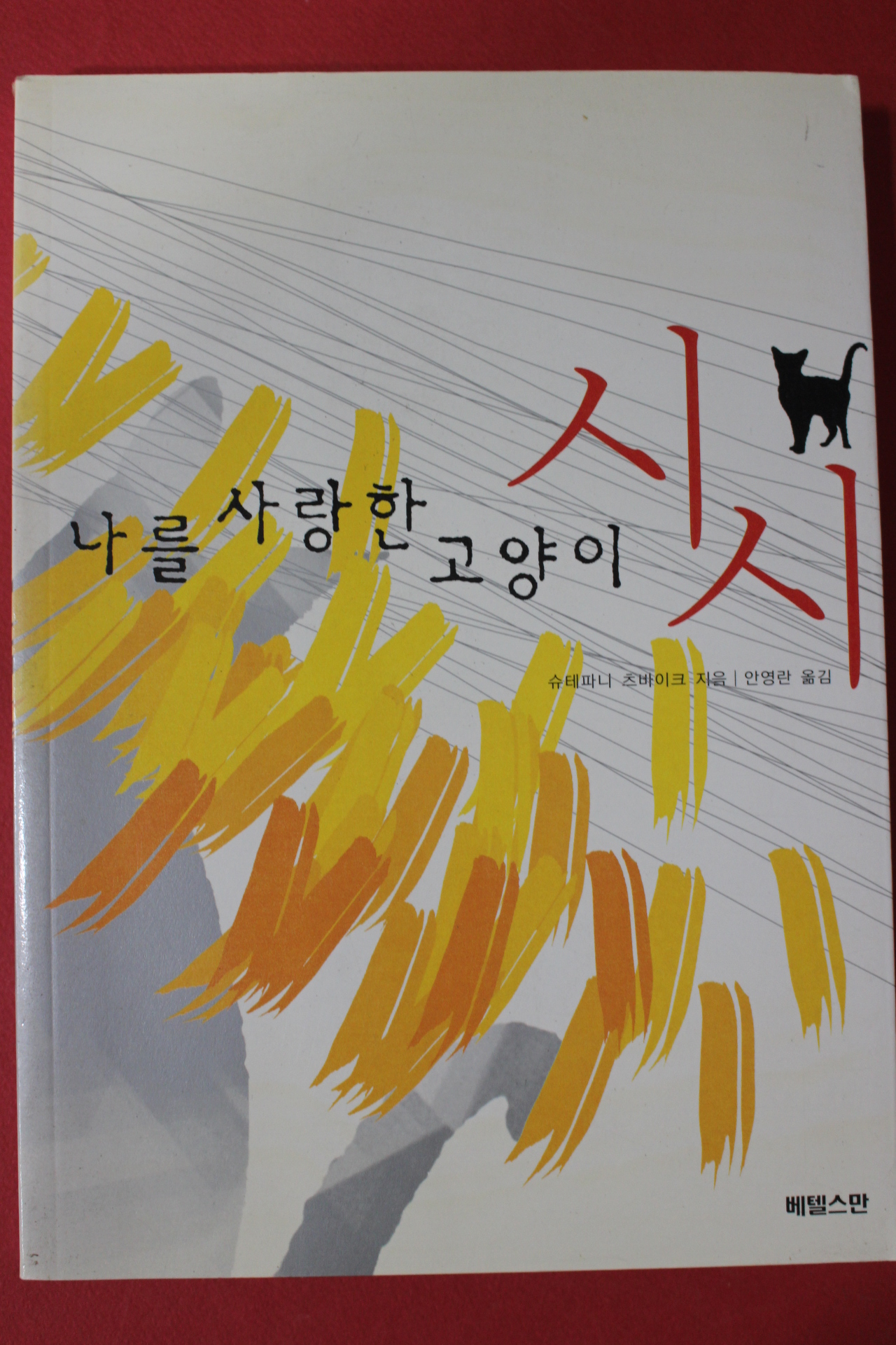 2004년 슈테파니 츠바이크 나를 사랑한 고양이 시시