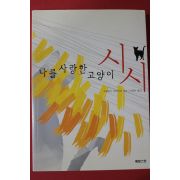 2004년 슈테파니 츠바이크 나를 사랑한 고양이 시시