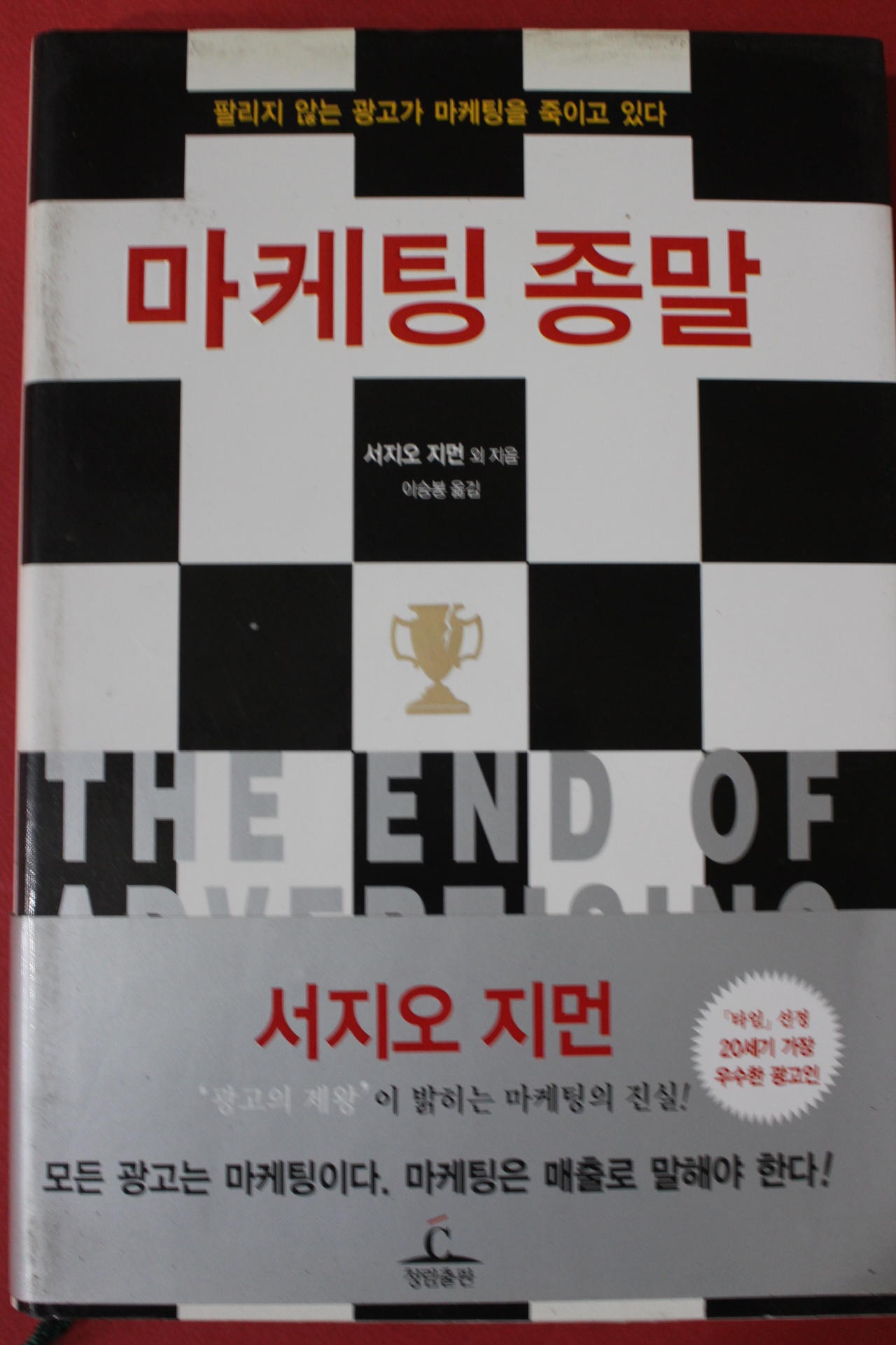 2003년초판 서지오지먼 마케팅종말
