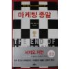 2003년초판 서지오지먼 마케팅종말