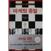 2003년초판 서지오지먼 마케팅종말
