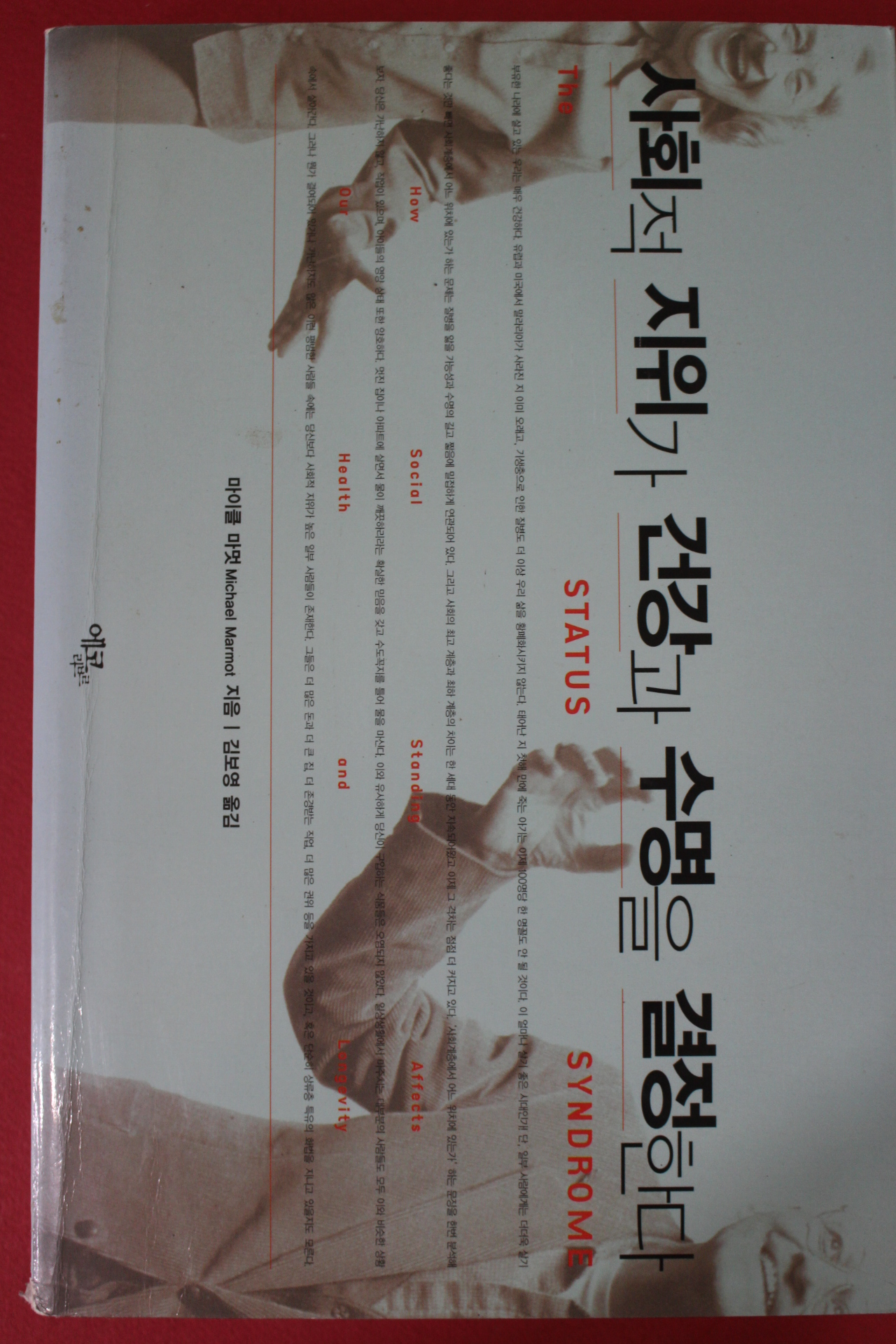2006년초판 아미클 마멋 사회적 지위가 건강과 수명을 결정한다