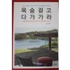 2013년초판 김문성 목숨걸고 다가가라