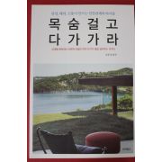 2013년초판 김문성 목숨걸고 다가가라