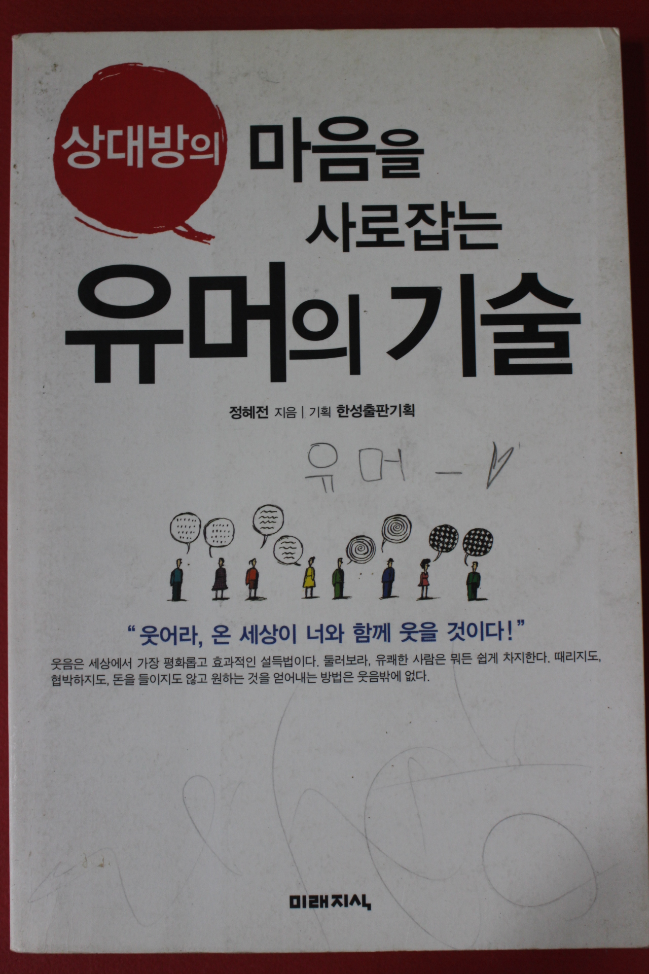 2005년초판 정혜전 유머의 기술