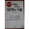 2005년초판 정혜전 유머의 기술