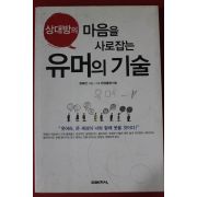 2005년초판 정혜전 유머의 기술