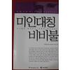 2007년초판 최염순 미인대칭 비비불