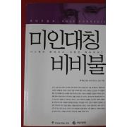 2007년초판 최염순 미인대칭 비비불
